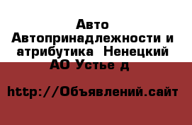 Авто Автопринадлежности и атрибутика. Ненецкий АО,Устье д.